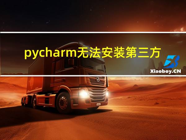 pycharm无法安装第三方库的相关图片