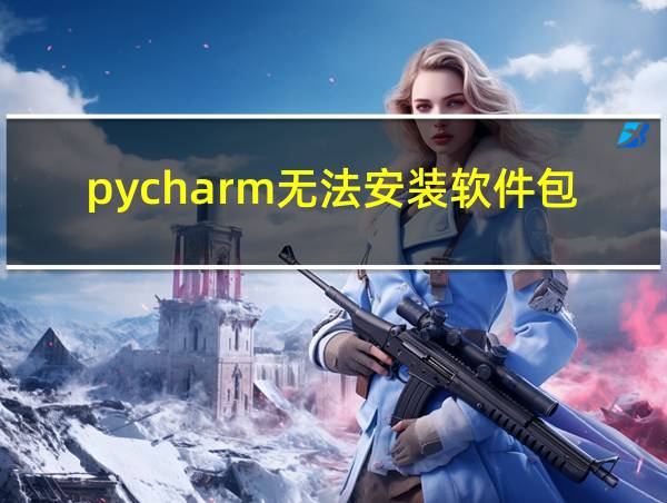 pycharm无法安装软件包的相关图片