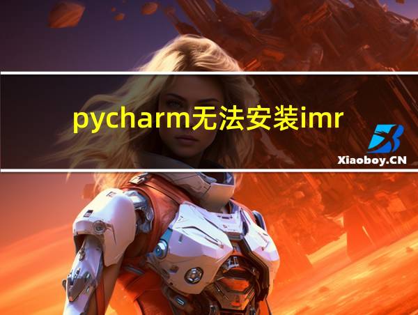 pycharm无法安装imread的相关图片