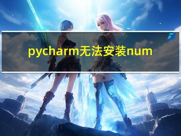 pycharm无法安装numpy的相关图片