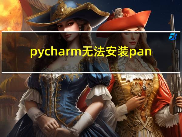 pycharm无法安装pandas的相关图片