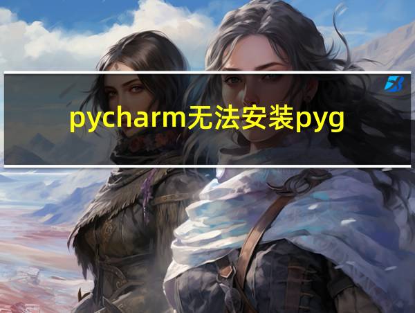 pycharm无法安装pygame的相关图片