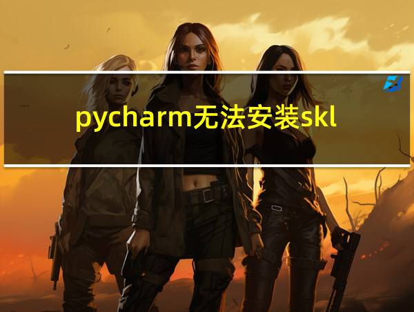 pycharm无法安装sklearn的相关图片