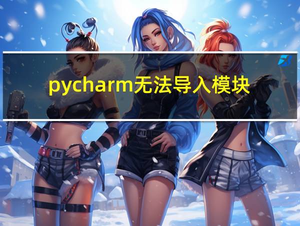 pycharm无法导入模块的相关图片