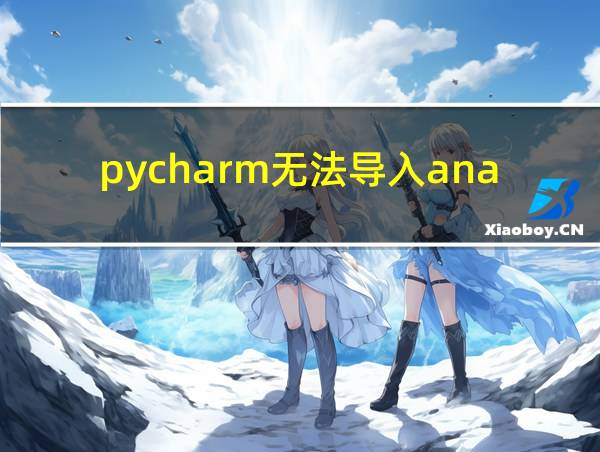 pycharm无法导入anaconda的相关图片