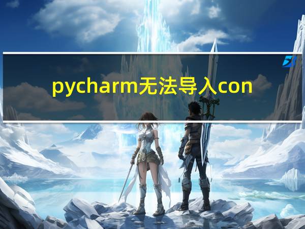 pycharm无法导入conda环境的相关图片