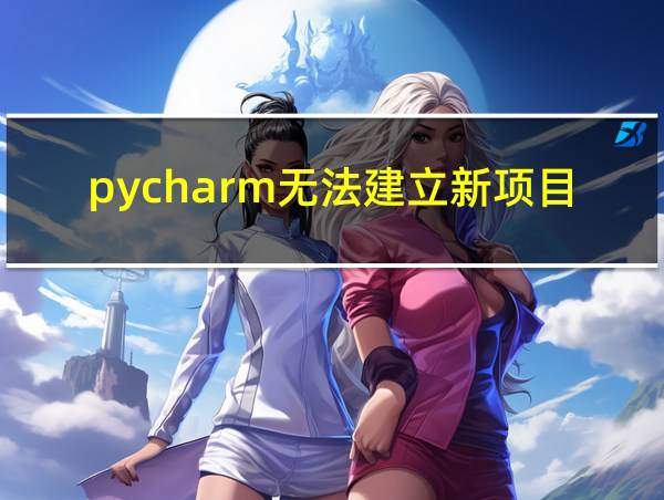 pycharm无法建立新项目的相关图片