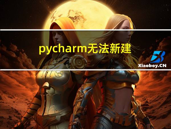 pycharm无法新建的相关图片