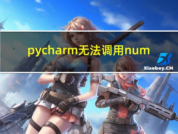 pycharm无法调用numpy的相关图片