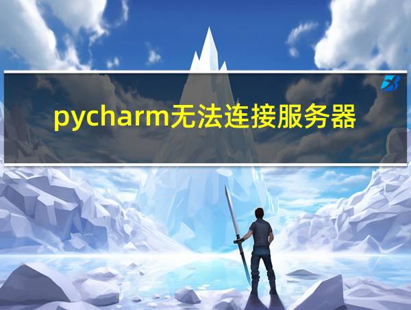 pycharm无法连接服务器的相关图片