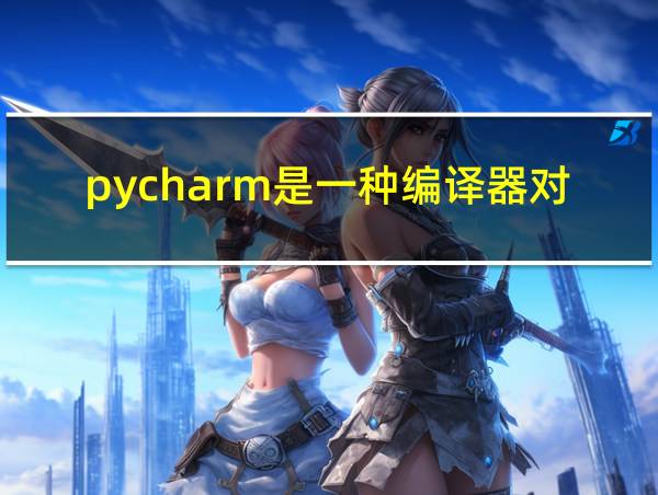 pycharm是一种编译器对吗的相关图片