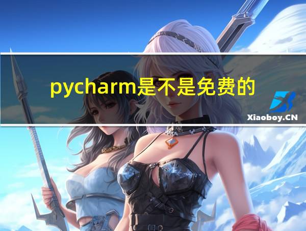 pycharm是不是免费的的相关图片