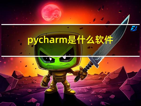 pycharm是什么软件的相关图片