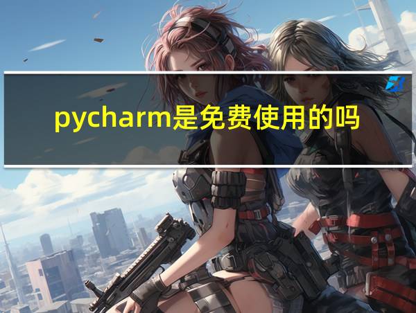 pycharm是免费使用的吗的相关图片