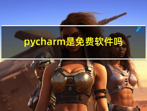 pycharm是免费软件吗的相关图片