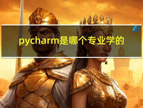 pycharm是哪个专业学的的相关图片