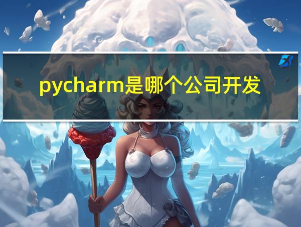 pycharm是哪个公司开发的的相关图片