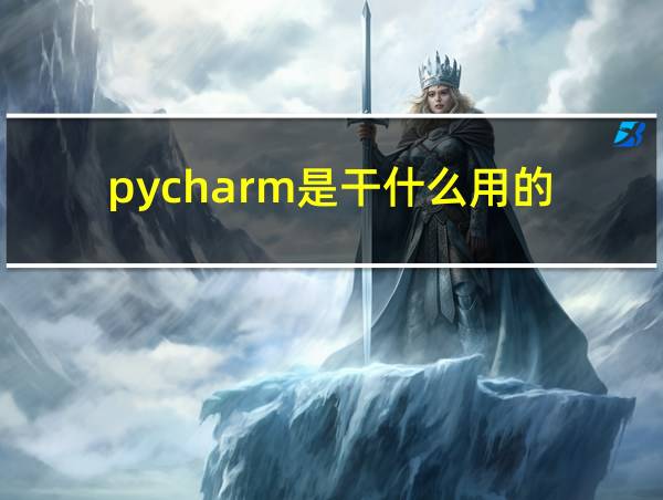 pycharm是干什么用的的相关图片