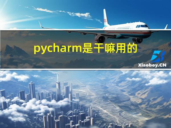 pycharm是干嘛用的的相关图片