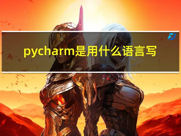 pycharm是用什么语言写的的相关图片