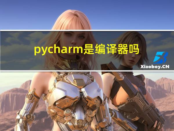 pycharm是编译器吗?的相关图片