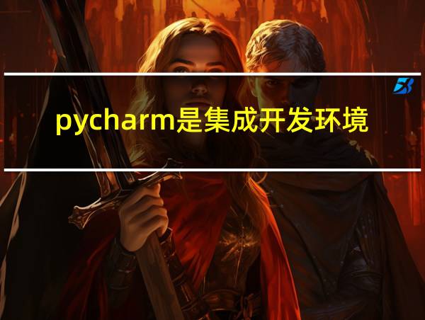 pycharm是集成开发环境吗的相关图片