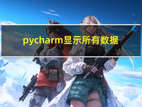 pycharm显示所有数据的相关图片