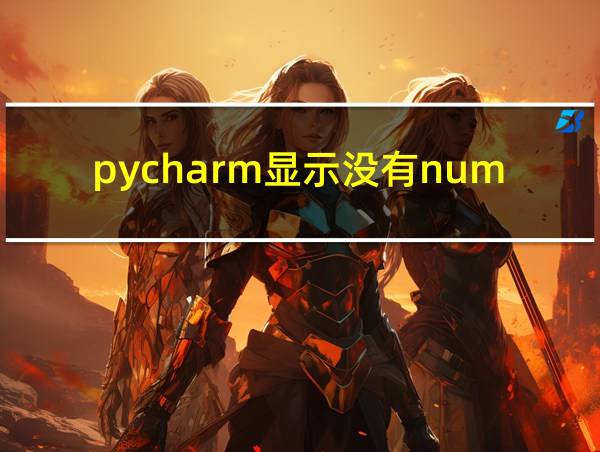 pycharm显示没有numpy的相关图片