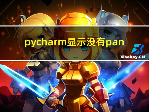 pycharm显示没有pandas模块的相关图片