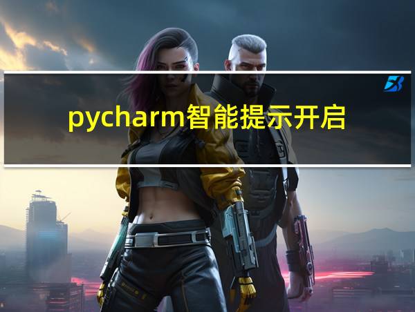 pycharm智能提示开启的相关图片