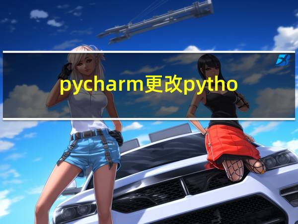 pycharm更改python环境的相关图片