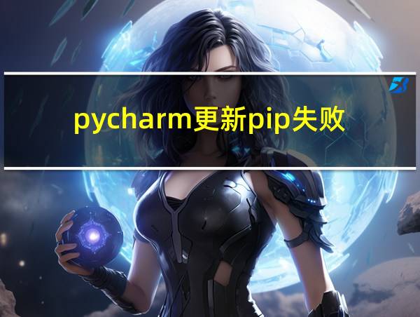 pycharm更新pip失败的相关图片