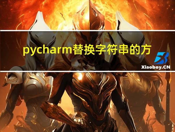 pycharm替换字符串的方法的相关图片