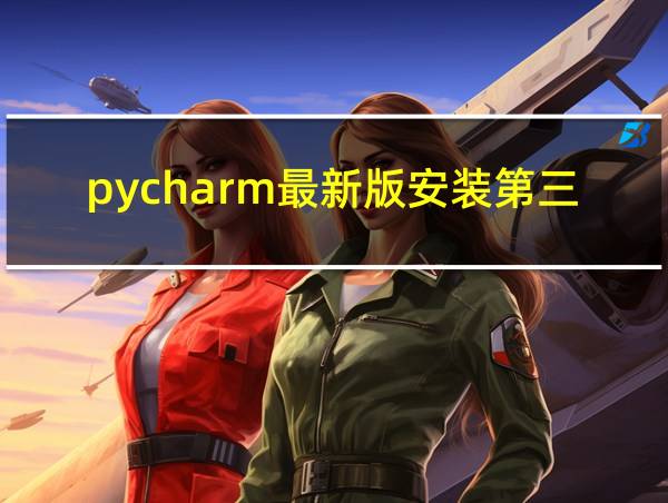 pycharm最新版安装第三方库失败的相关图片