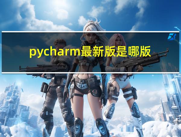 pycharm最新版是哪版的相关图片