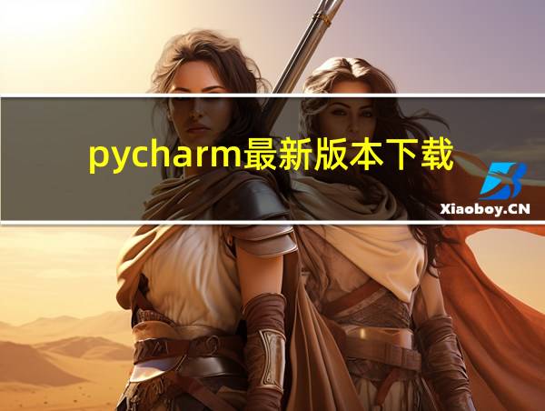 pycharm最新版本下载的相关图片