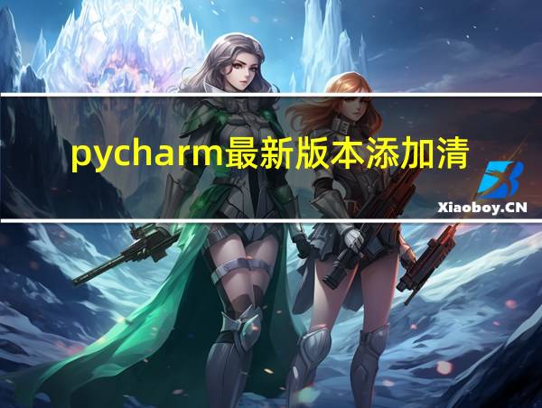 pycharm最新版本添加清华源的相关图片