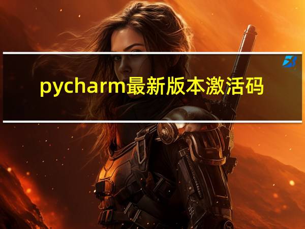 pycharm最新版本激活码的相关图片