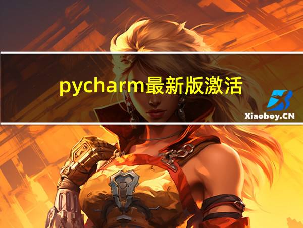 pycharm最新版激活的相关图片