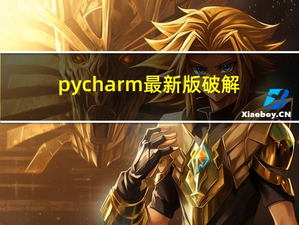 pycharm最新版破解的相关图片