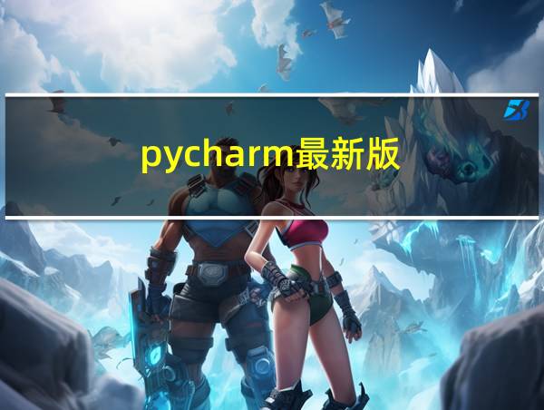 pycharm最新版的相关图片