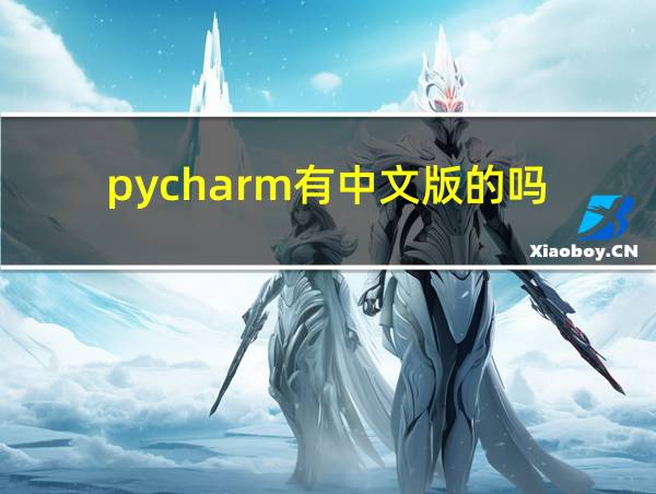 pycharm有中文版的吗的相关图片