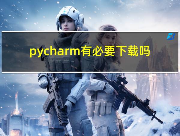 pycharm有必要下载吗的相关图片