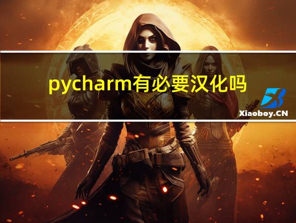 pycharm有必要汉化吗的相关图片