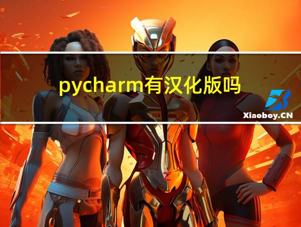 pycharm有汉化版吗的相关图片