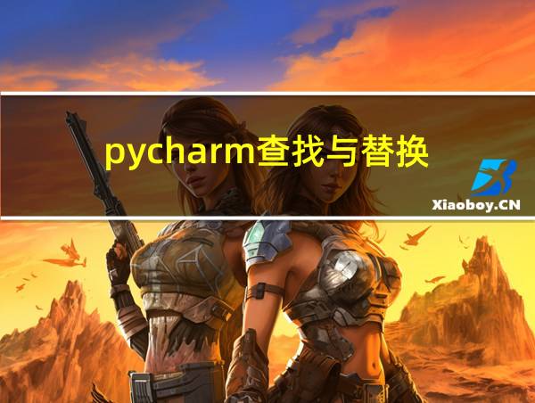 pycharm查找与替换的相关图片