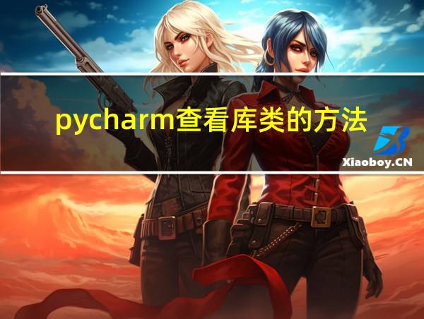 pycharm查看库类的方法的相关图片