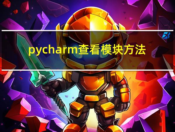 pycharm查看模块方法的相关图片