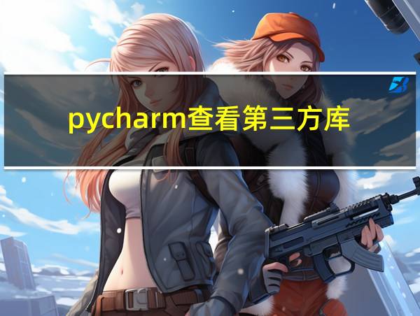 pycharm查看第三方库的相关图片