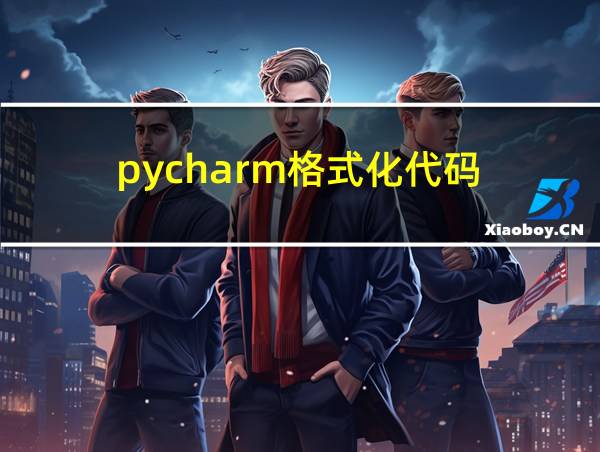 pycharm格式化代码的相关图片